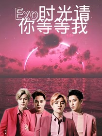 EXO時光請你，等等我