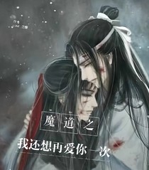 魔道之我还想再爱你一次