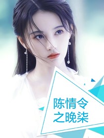 陳情令之晚柒