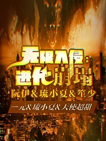 無限入侵：進化崩潰！