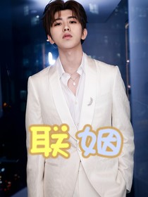 聯(lián)姻