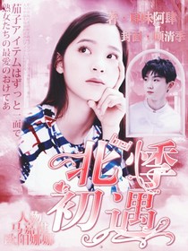 马嘉祺：北悸初遇