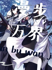 漫步万界