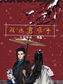 双水意难平
