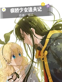 病娇少女追夫记