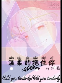 溫柔地抱住你
