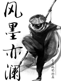 风墨亦澜