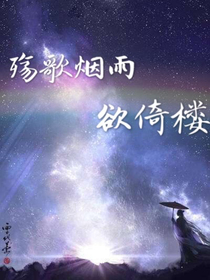 殤歌煙雨欲倚樓