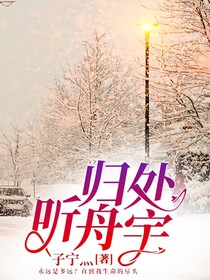歸處聽舟宇