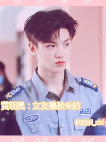 黃明昊：女友是撿來的