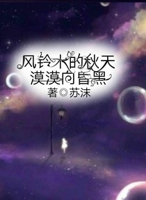 风铃木的秋天，漠漠向昏黑