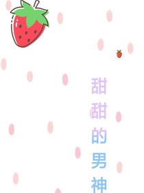 甜甜的男神