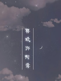 喜歡奔向你