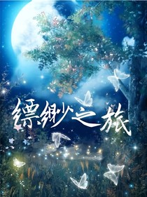 缥缈之旅