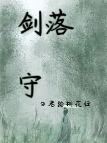 剑落守
