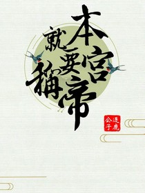 本宫就要称帝！