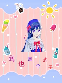 我也是个孩子
