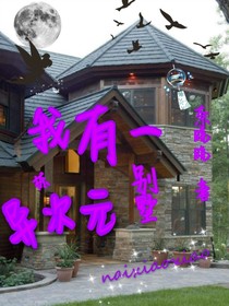 我有一栋异次元别墅