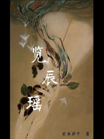 覽辰瑤