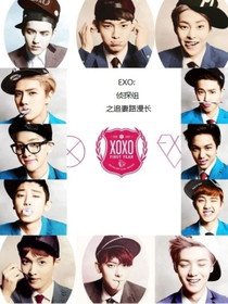EXO：侦探组之追妻路漫长