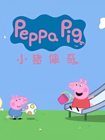 小猪佩奇之搞笑不正经