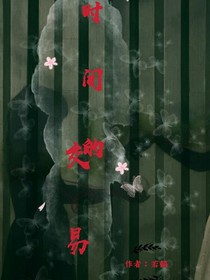 時(shí)間的交易