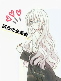 凹凸与我世界