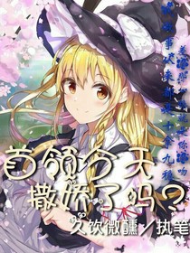 首领今天撒娇了吗