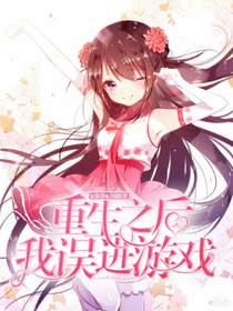 重生后我誤進(jìn)游戲