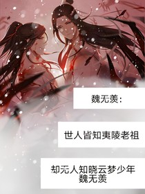 世人皆知夷陵老祖，却无人知晓云梦少年魏无羡