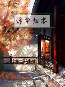浮華歸零