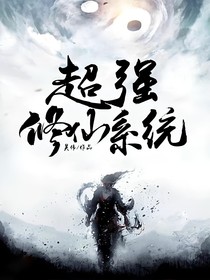 超強(qiáng)修仙系統(tǒng)