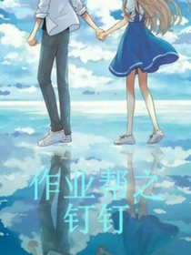 作业帮之钉钉