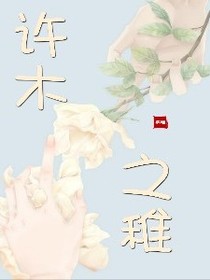 许木之稚