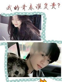 我的青春誰負責？