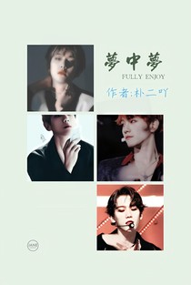 邊伯賢：夢中夢