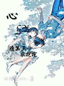 心之腹黑王子求抱抱