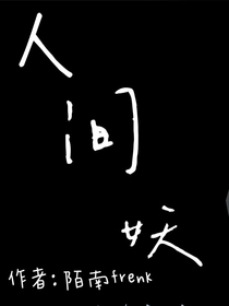 人间妖（云上物系列）