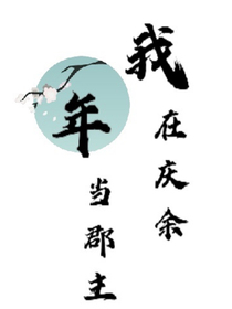 我在庆2当郡主