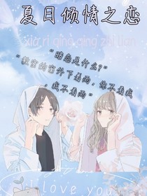 夏日傾情之戀