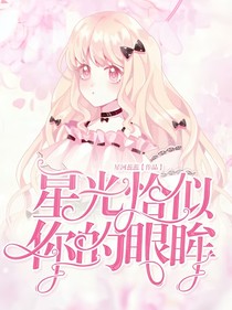 星光恰似你的眼眸
