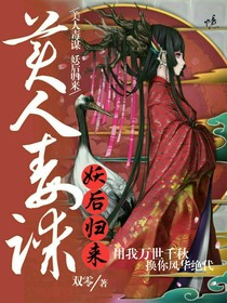 美人毒谋：妖后归来