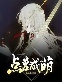 點獸成萌