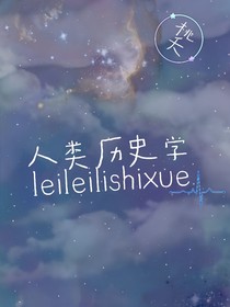 人類歷史學(xué)