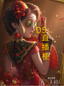 D5直播梗