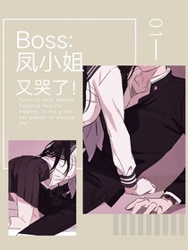 boss：凤小姐又哭了！