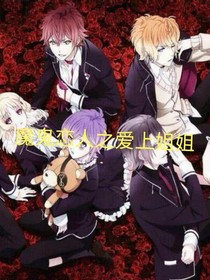 魔鬼恋人之爱上姐姐