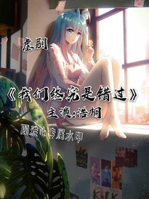 绝世之我们终究是错过