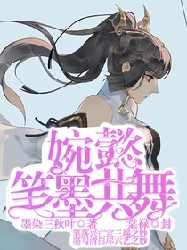 婉懿：筆墨共舞