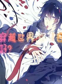 穿越世界:你可安好？